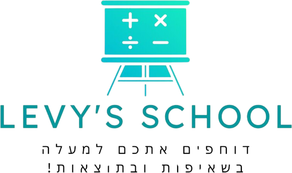 Levy's School — דוחפים אתכם למעלה בשאיפות ובתוצאות