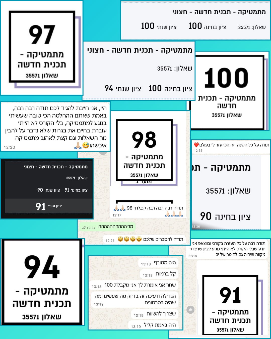 קולאז׳ ציונים והודעות תודה מתלמידי שאלון 571
